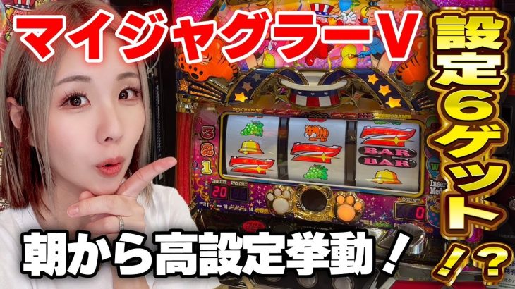 【ジャグラー】高設定で悩む! 設定6か否か!?「るり嬢のスロジョ日記～第164話～」[パチスロ・スロット]