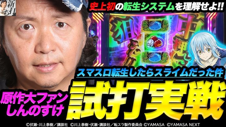 62話【新打ち】（スマスロ転生したらスライムだった件）原作大ファンによる試打実戦！