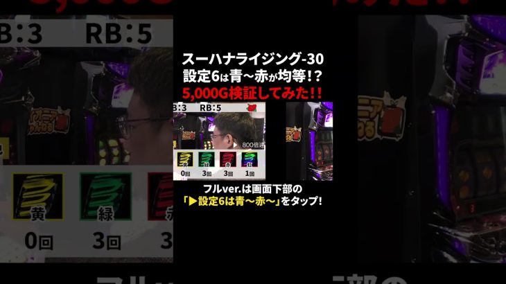 設定6・5000G検証公開中！『スーハナライジング-30』【パチスロ】【新台】【ハナハナ】#shorts #パチスロ #ハナハナ #新台 #スーハナライジング-30