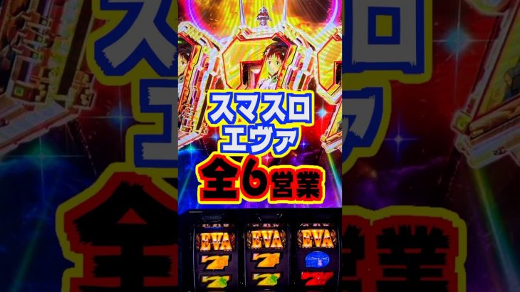 【全6】スマスロエヴァを全台全6にしたパチ屋が現れるｗｗｗｗ【Lエヴァンゲリオン ～未来への創造～】#新台 #エヴァ #パチスロ