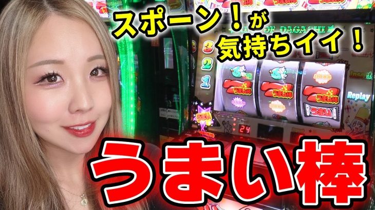 新台【パチスロうまい棒】高設定!? 導入初日に最速実戦! 中押し・順押しで楽しめるッ!「るり嬢のスロジョ日記～第68話～」[パチスロ・スロット]