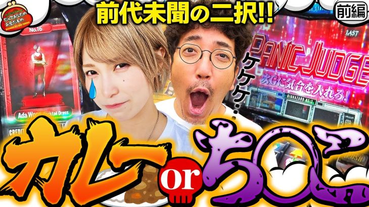 正気なのか!? かつてない究極の二択!! 【だってあなたのお金だもの#69】 木村魚拓×水樹あや　パチスロ バイオハザード RE:2 [パチスロ]