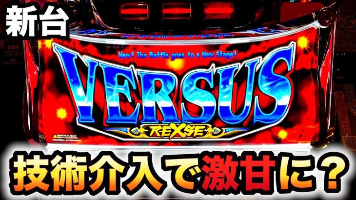 【新台】6号機バーサスリヴァイズ【A＋RT】虎#173