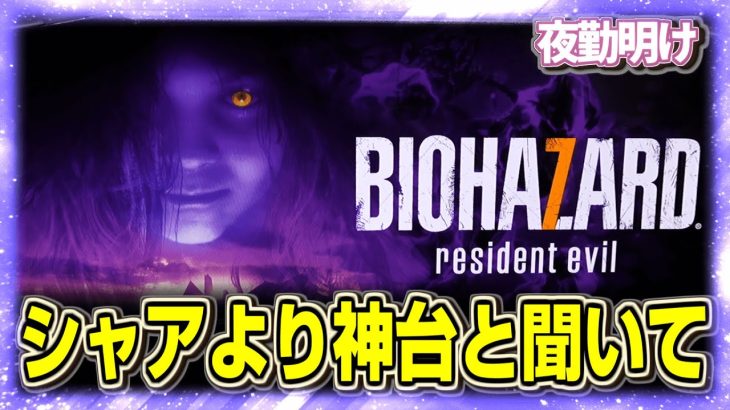 シャアより面白いと聞いて初めてのバイオ7【夜勤明け パチスロ 実践 #1115】