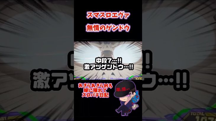 新台 【スマスロエヴァンゲリオン】閉店間際の中段黄7無情の碇ゲンドウ 【嫁に隠れてスロットショート】 #shorts