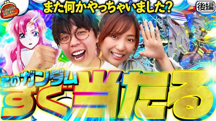 また何かやっちゃいました? このガンダムすぐ当たる!! 【だってあなたのお金だもの#72】 ジロウ×河原みのり　Pフィーバー機動戦士ガンダムSEED [パチンコ]
