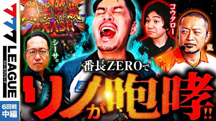 777.LEAGUE (777リーグ) – 実戦バトル 第6回戦 (2/3)【スリーセブンリーグ】[嵐/シーサ。/リノ/コウタロー] @hisshobon @arrowsscreen
