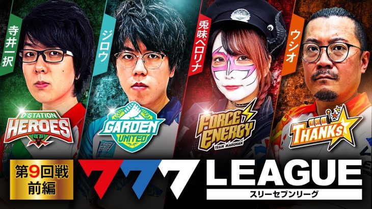 777.LEAGUE (777リーグ) – 実戦バトル 第9回戦 (1/3)【スリーセブンリーグ】[寺井一択/ジロウ/兎味ペロリナ/ウシオ] @scooptvch @janbaritv