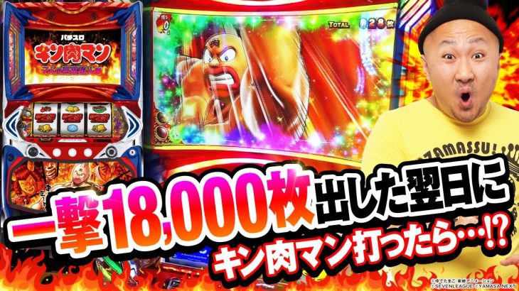いつかみんなでバチコン！#77【スマスロキン肉マン〜7人の悪魔超人編】【HEY!エリートサラリーマン鏡】[パチスロ・スロット] #ピスタチオ田中