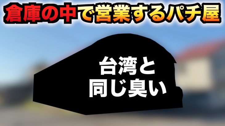 倉庫の中で営業する台湾と同じ臭いのパチンコ屋#780