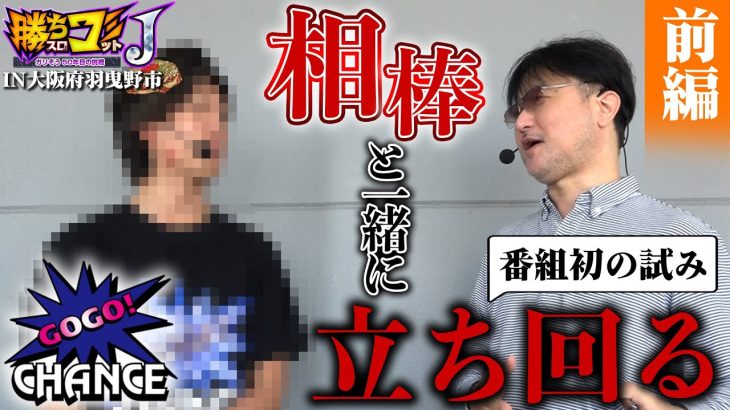 【勝ちスロコミットＪ：第7回(前編)】APチャンネルの新人演者さん来店に突撃します【ゴーゴージャグラー3】