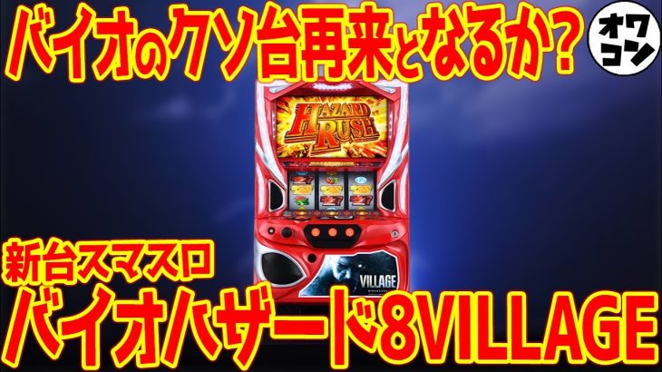 【新台スマスロ】バイオハザード8ヴィレッジが登場!!筐体のデザイン以外は上出来との声も【スペック解説】