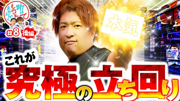 【これが究極の立ち回り】助けてもらえませんか？＃8［後編］【加藤やさしさ】【もっくん】【パチンコ】