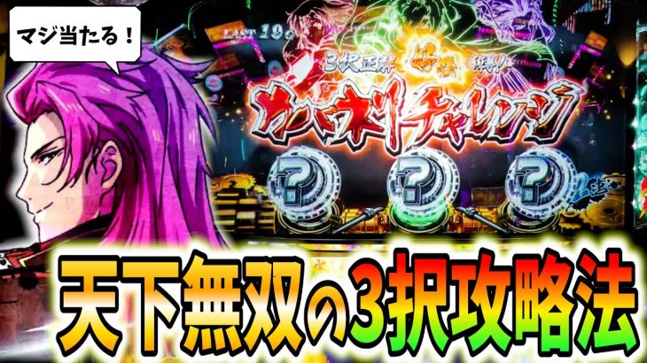 【カバネリ】正解率80％超え！天下無双の3択攻略法がヤバすぎる！【パチスロ・スロット】甲鉄城のカバネリ
