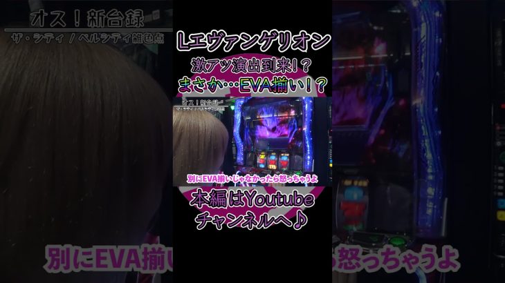 【新台エヴァンゲリオン】8192到来！？こんな激アツ演出外しません・・・！ #スロット #パチスロ #スロット女子 #スマスロ