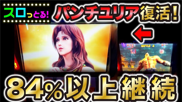 【スマスロ北斗の拳】パンチ雲流れダウンからのユリア復活で84％以上継続！興奮の展開！パチスロ実践050回目【ごみくずリーマンスロッター】【サラスロ】