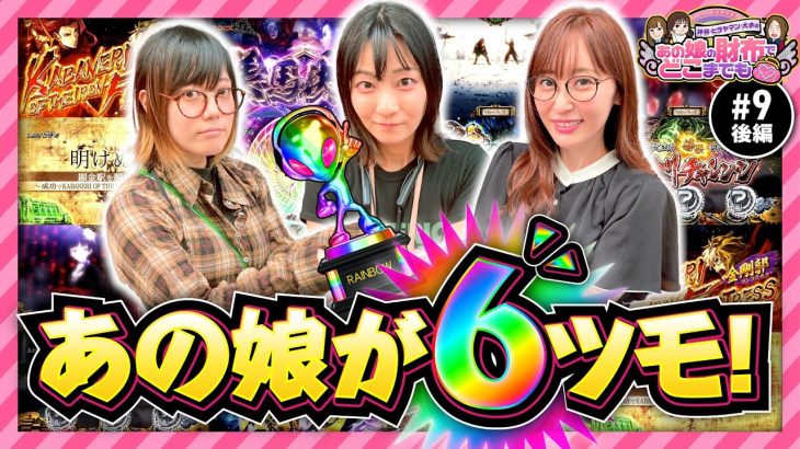 【カバネリで虹トロフィー出現】あの娘の財布でどこまでも 第9回 後編《神谷玲子・ヒラヤマン・大水プリン》パチスロ甲鉄城のカバネリ［パチスロ・スロット］