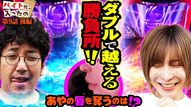 ダブルで越える勝負所!! あやの唇を奪うのは!?【バイト代が入ったの】 第9話 後編　#木村魚拓 #水樹あや #スマスロ