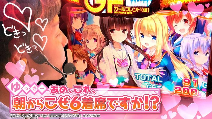 【パチスロガールフレンド（仮）】【こぜ６】【ゆっきー立ち回り術#9】