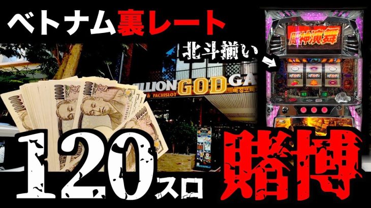 【ベトナム9日目】120スロで「万枚突破率」が高い転生に賭けた日 [パチンコパチスロ生活]