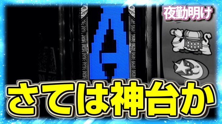 パチスロアラジンAクラシックって神台だったんですね【夜勤明け 実践 #1099】