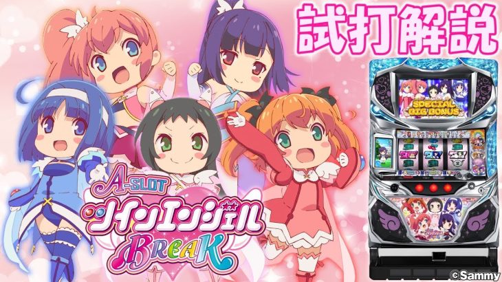 「A-SLOT ツインエンジェルBREAK(ツイブレA)」パチスロ新台試打解説