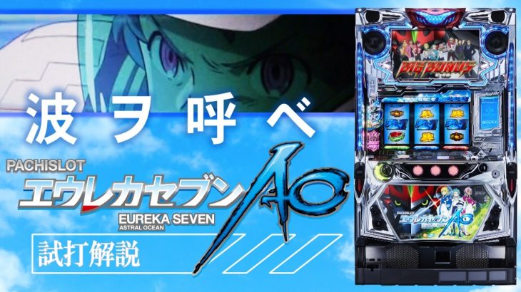 『パチスロエウレカセブンAO』試打動画 一撃”ティナ”が解説！