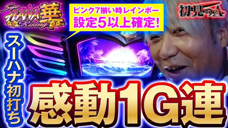 【初見のA/スーハナライジング】ワサビが「Sスーハナライジング」を考察・解説！？ #パチスロ #スーハナライジング #ワサビ