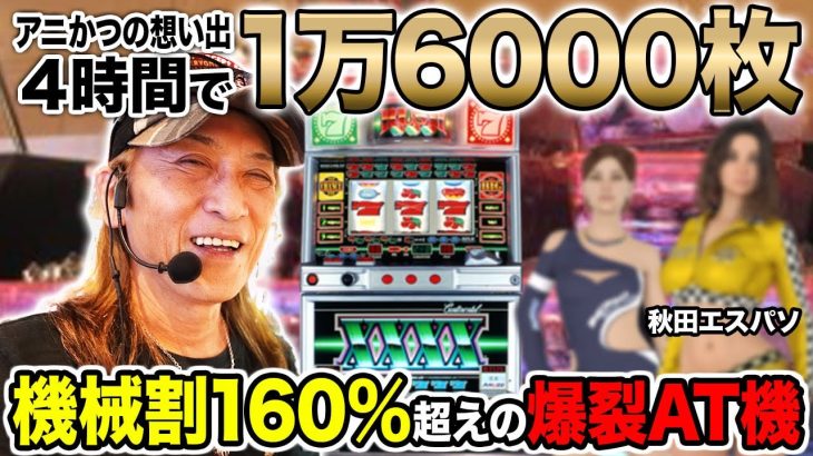 【最強AT機】コンチ4X実戦! 昔のスロット体験談も聞かせます！[秋田エスパソ]