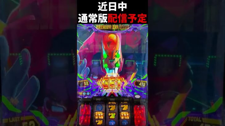 新台【エヴァ】AT中の奇跡！EVA揃い #パチスロ #shorts