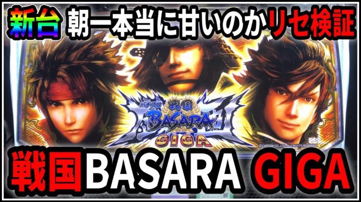 【パチスロ】新台 スマスロ 戦国BASARA GIGA 朝一リセット台は本当に甘いのか検証する 設定1【パチンコ】【スロット】【レア台】【LIVE】
