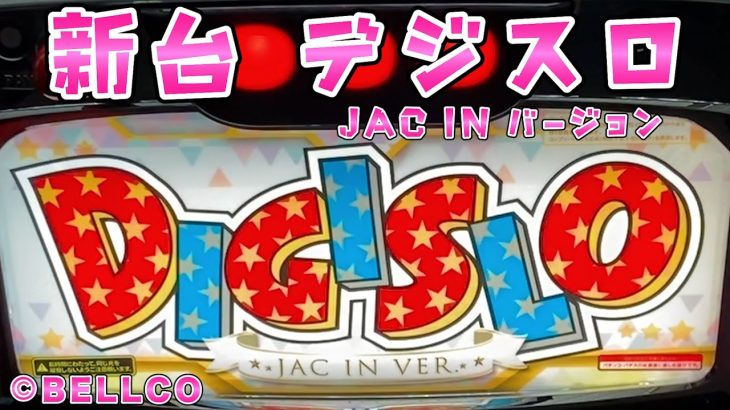 新台【デジスロ】BBがJACINの引きでいつまでも続く感じのさらば諭吉【このごみ試打】