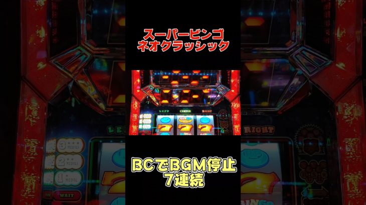 スーパービンゴネオクラッシックBCで【7連続BGM停止】動画 #shorts s