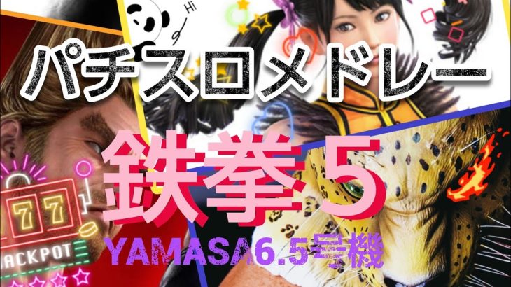 【パチスロBGMメドレー】YAMASAヤマサ【鉄拳5】