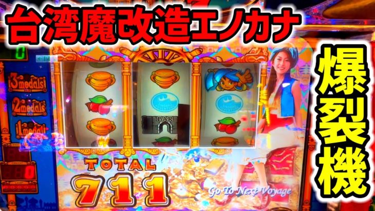 【台湾】大航海モードとBIG獲得枚数が魔改造されたエノカナぶん回してみた！［パチンコ・スロット実践］［4号機］