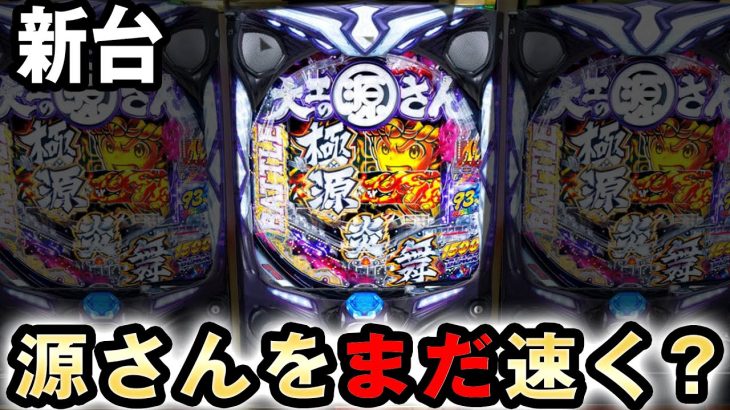 【新台】源さんをもっと速くした超韋駄天ブラック [大工の源さん超韋駄天BLACK] 桜#315