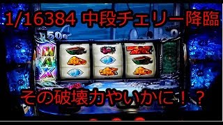 パチスロ BLACK LAGOON 3【ブラクラ3実践動画】中段チェリーの破壊力は・・・!?