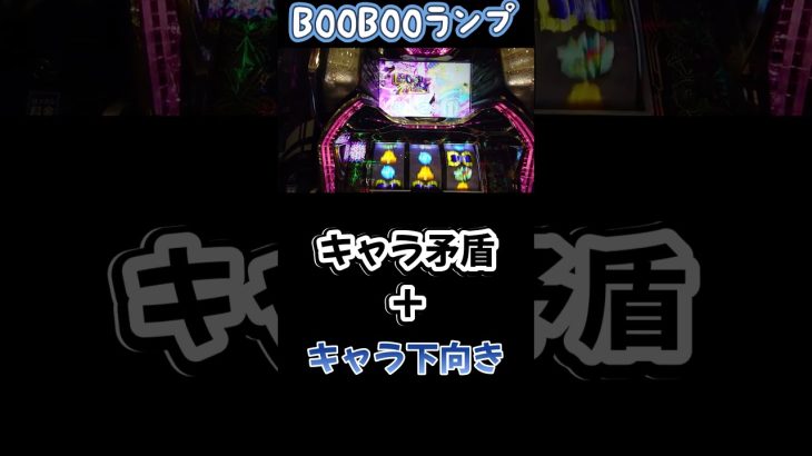 【スロット】　グランベルム　BOOBOOランプ　キャラ矛盾　下向き　#shorts #新台