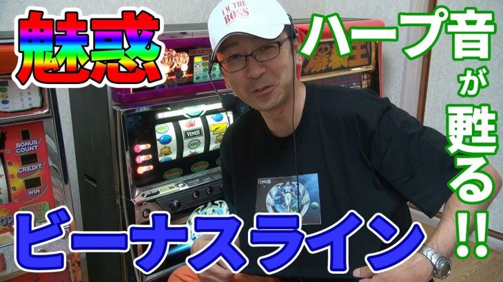 【ビーナスライン】ついにあの女神様が降臨!!【BOSSの続・名機列伝 #037】[パチスロ][パチンコ]