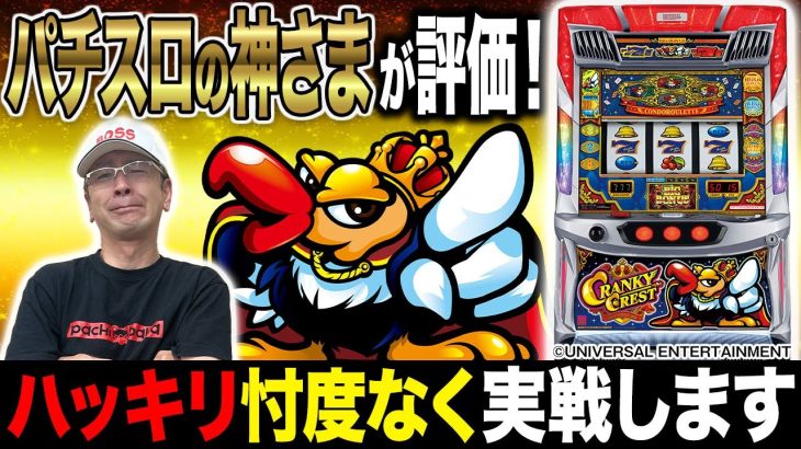 【衝撃】新台「クランキークレスト」をスロットの神様BOSSが本気で評価！驚愕の結論とは！