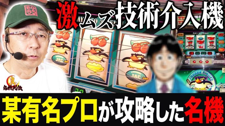 【パチスロの神様】BOSSが27年前の技術介入機を歌って完全解説！[フローズンナイツ][真・名機列伝]