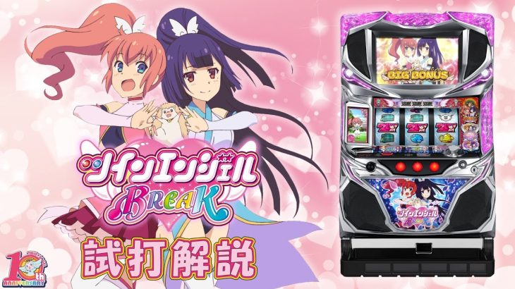『パチスロ ツインエンジェルBREAK』試打動画 “ティナ”が解説！