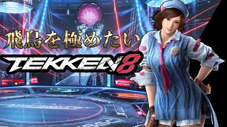 【鉄拳８ CBT】初プレイ！鉄拳５の知識でいけるん？【飛鳥 コンボ 練習】