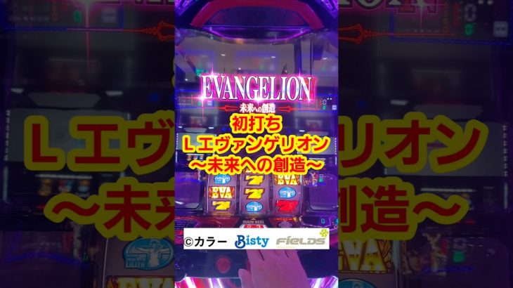 【嫁が初打ちエヴァでCZ天井喰らった結果】L エヴァンゲリオン ～未来への創造～ #スロット #パチスロ #スマスロ #新台 #ロベ嫁の腕力 #エヴァンゲリオン