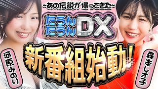 【新番組】河原みのり×森本レオ子が揺らす!揺れる!!あふれる楽しさ‼「たうんたうん」系番組スタート‼️【たうんたうんDX 第1話_前半】 / e花の慶次 裂 一刀両断
