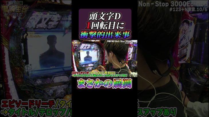【新台】頭文字D最速実践でまさかの出来事#shorts #パチンコ #パチスロ