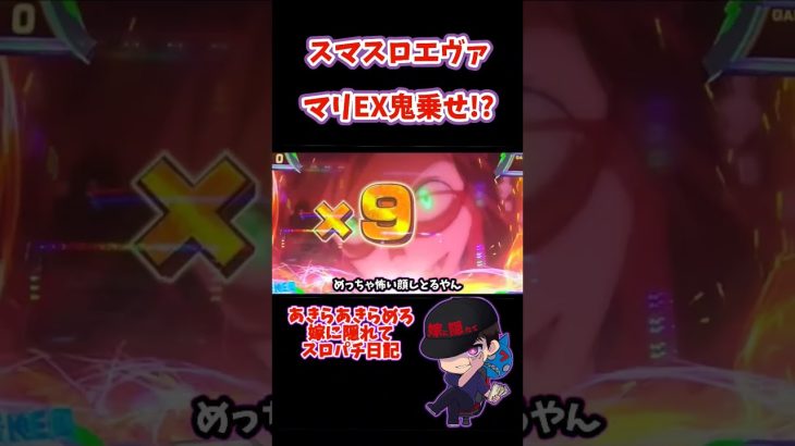 新台 【スマスロエヴァンゲリオン】E-BURSTマリEX鬼上乗せ!! 【嫁に隠れてスロットショート】 #shorts