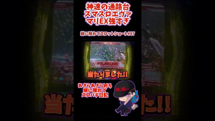 新台 【スマスロエヴァンゲリオン】神速の通路台!!マリEX強すぎ!! 【嫁に隠れてスロットショート#86】 #shorts