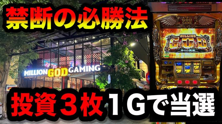 【ベトナム】禁断の必勝法投資３枚朝一１Gで当たる方法したらヤバい事になったパチンコ屋に潜入【狂いスロサンドに入金】ポンコツスロット６６４話