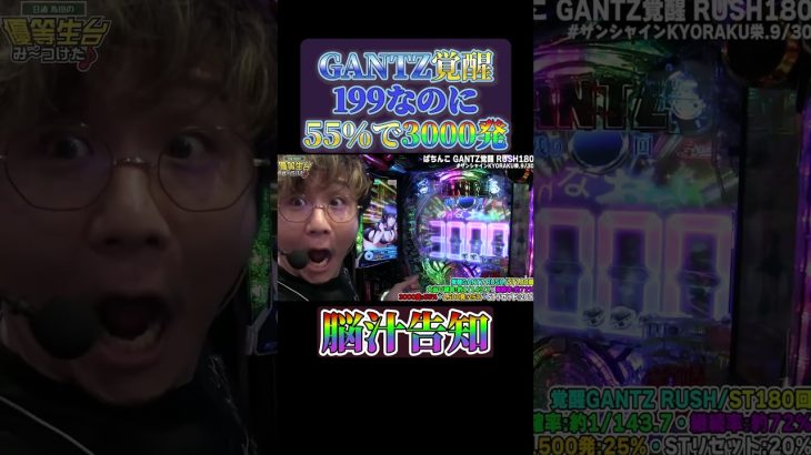 【新台最速GANTZ】ぶっ壊れライトミドル爆誕！日直島田のリアクションがやばすぎる#shorts #パチンコ #パチスロ